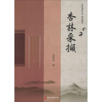 杏林采擷 杏林采擷