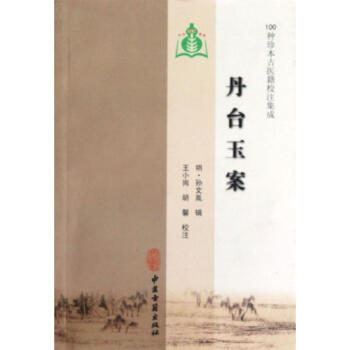 丹臺玉案 丹臺玉案