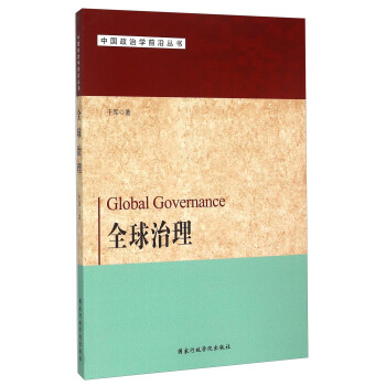 全球治理 全球治理