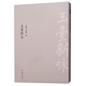 玉臺新詠 玉臺新詠