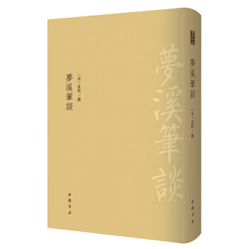 夢(mèng)溪筆談 夢(mèng)溪筆談