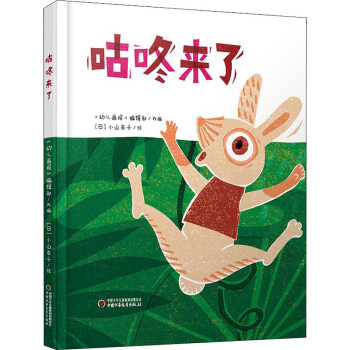 咕咚來(lái)了 咕咚來(lái)了