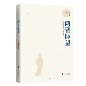 兩晉脈望 兩晉脈望