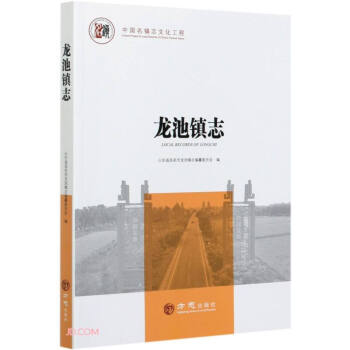 龍池鎮(zhèn)志 龍池鎮(zhèn)志