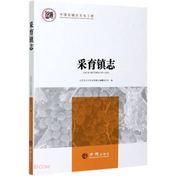 采育鎮(zhèn)志 采育鎮(zhèn)志