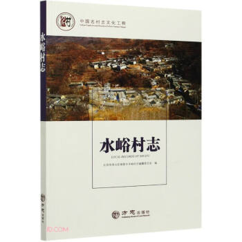 水峪村志 水峪村志