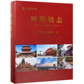 河底鎮志 河底鎮志