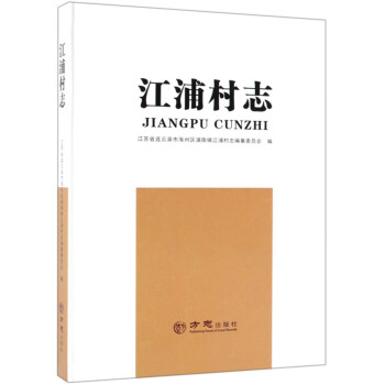 江浦村志 江浦村志