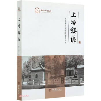 上冶鎮志 上冶鎮志