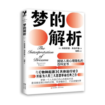 夢(mèng)的解析 夢(mèng)的解析