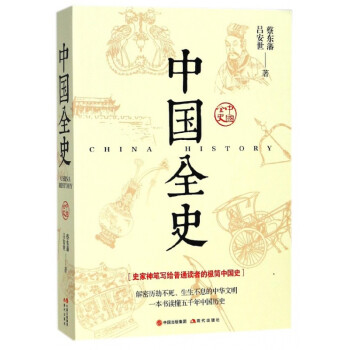 中國(guó)全史 中國(guó)全史