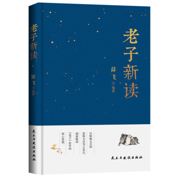 老子新讀