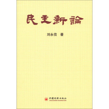 民主新論 民主新論