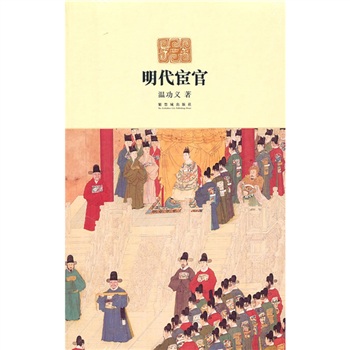 明代宦官 明代宦官