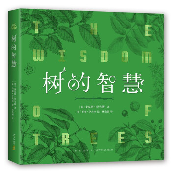 樹的智慧 樹的智慧