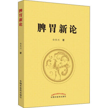 脾胃新論