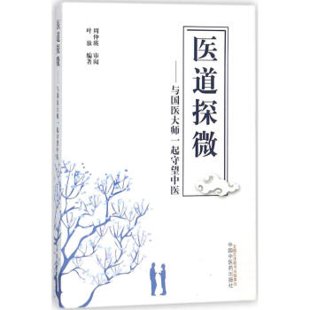 醫(yī)道探微