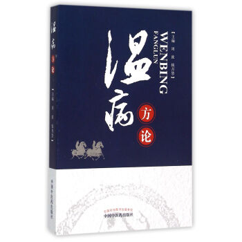 溫病方論 溫病方論