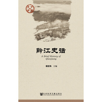 黔江史話 黔江史話