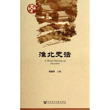 淮北史話 淮北史話