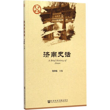 濟南史話 濟南史話