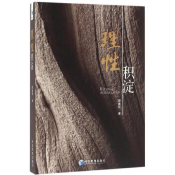 理性積淀 理性積淀