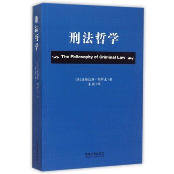 刑法哲學(xué) 刑法哲學(xué)
