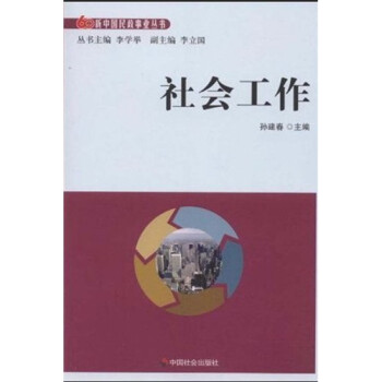 社會(huì)工作 社會(huì)工作