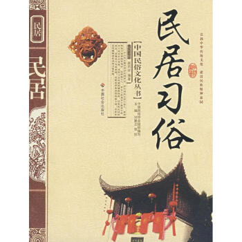 民居習(xí)俗 民居習(xí)俗