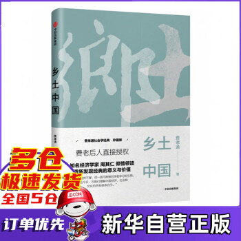 鄉(xiāng)土中國(guó) 鄉(xiāng)土中國(guó)
