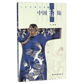 中國服飾 中國服飾