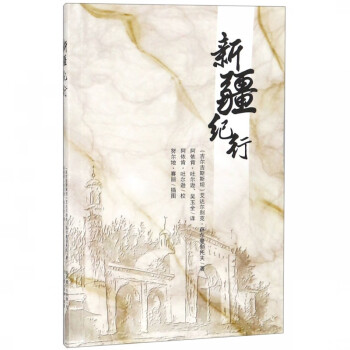 新疆紀行 新疆紀行