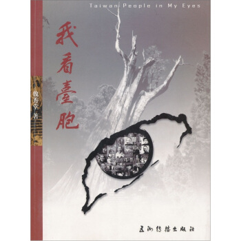 我看臺胞 我看臺胞