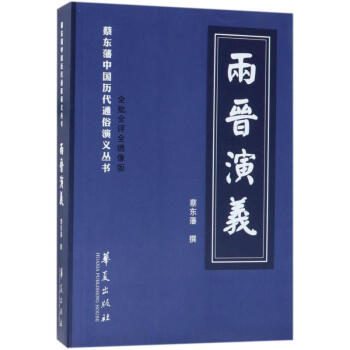 兩晉演義