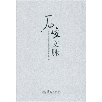 石峻文脈 石峻文脈
