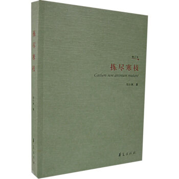 揀盡寒枝 揀盡寒枝