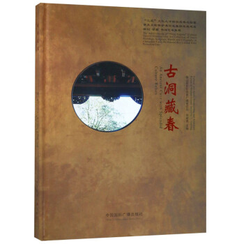 古洞藏春 古洞藏春