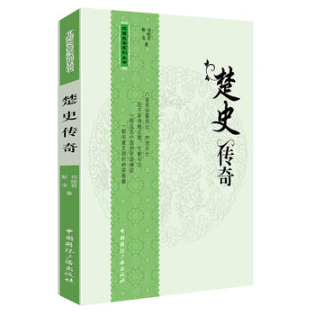 楚史傳奇 楚史傳奇