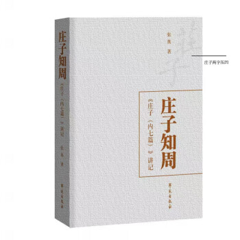 莊子知周 莊子知周