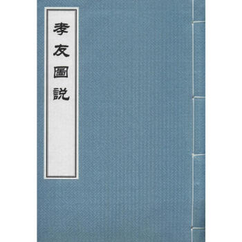 孝友圖說 孝友圖說