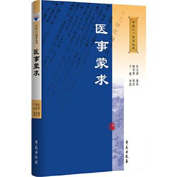 醫事蒙求 醫事蒙求