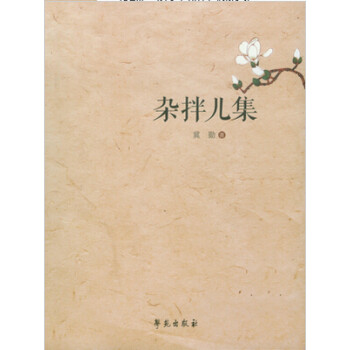 雜拌兒集 雜拌兒集