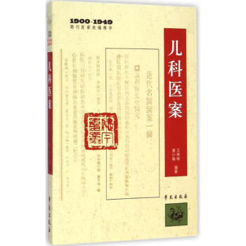 兒科醫案 兒科醫案
