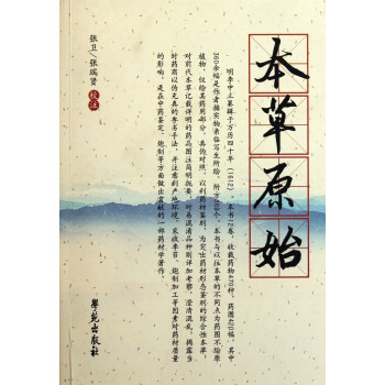 本草原始 本草原始