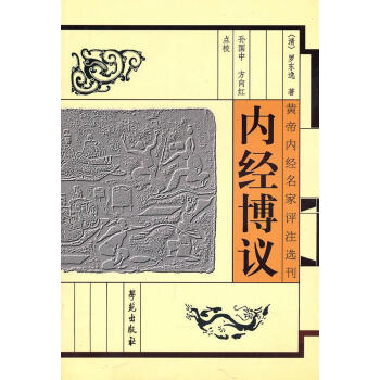 內(nèi)經(jīng)博議 內(nèi)經(jīng)博議