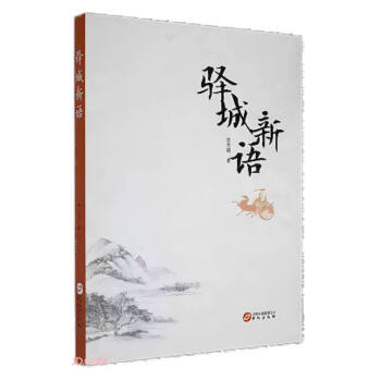 驛城新語 驛城新語