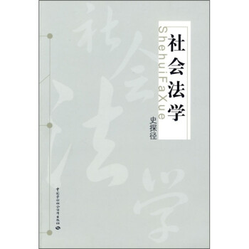 社會(huì)法學(xué) 社會(huì)法學(xué)