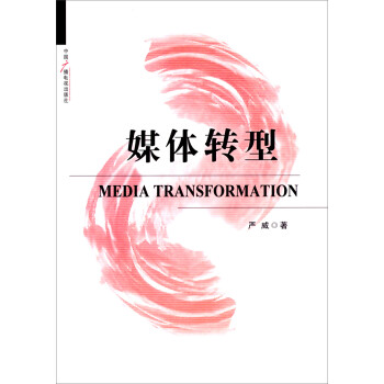 媒體轉型 媒體轉型