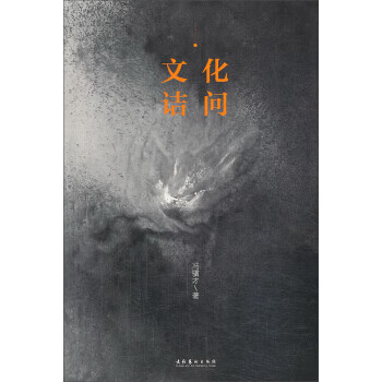 文化詰問 文化詰問