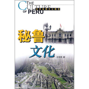 秘魯文化 秘魯文化